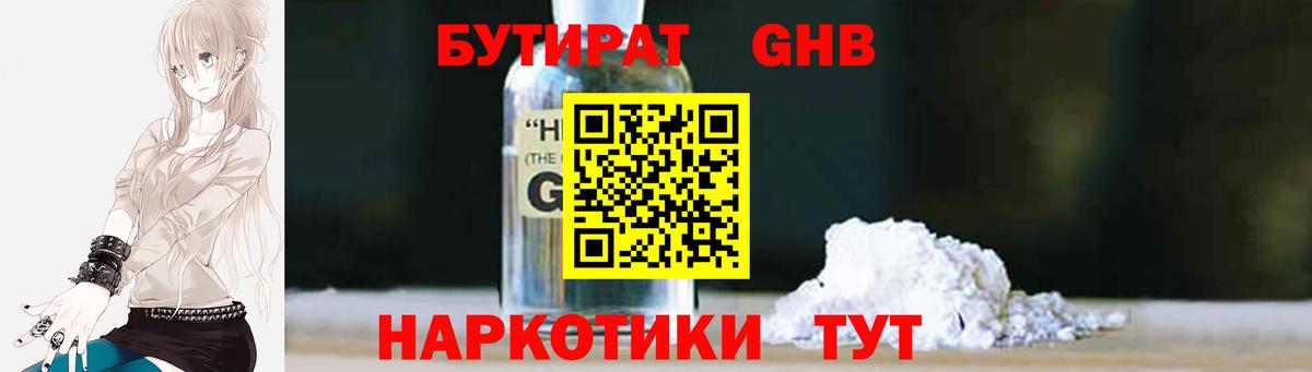 БУТИРАТ оксибутират  Вход с VPN  Будённовск 