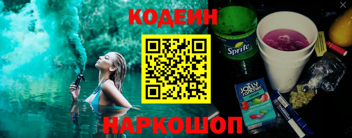 Кодеин Purple Drank Будённовск