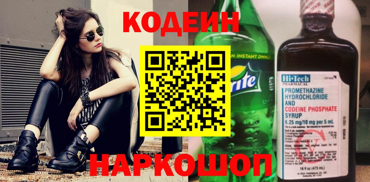 Будённовск  Кодеин напиток Lean (лин)  Вход с VPN  Кодеин Purple Drank 